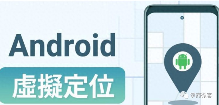 黑色技术,安卓系统不需要ROOT也可以修改位置。